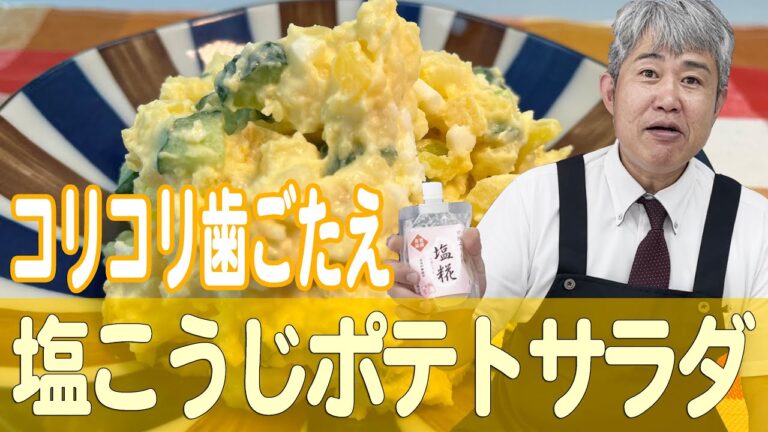 たくあんとキュウリでコリコリ歯ごたえ「塩こうじポテトサラダ」