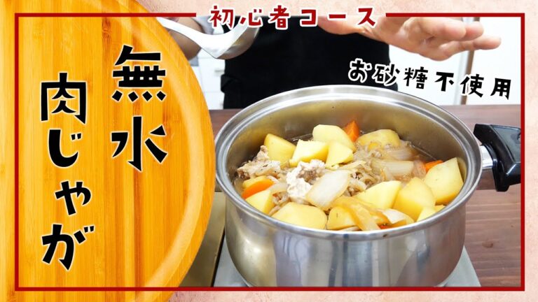 【初心者コース】無水肉じゃがを作ってみよう！お砂糖不要・水不要・だし不要で美味しいです☆