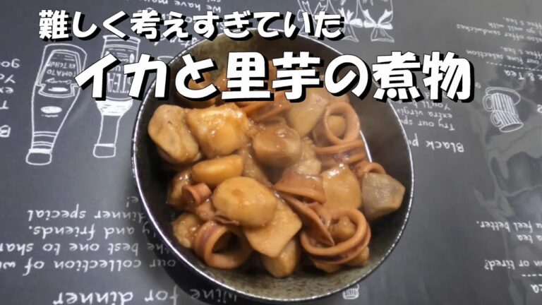 里芋がこんなに美味いなんて【イカと里芋の煮物】手間はかかります。
