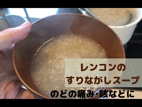 【秋冬のあったかスープ】レンコンのすりながしスープ