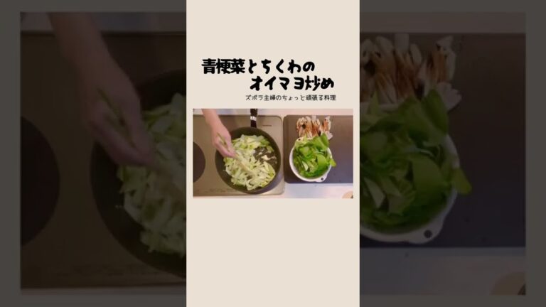 #shorts【青梗菜とちくわのオイマヨ炒め】簡単調味料／オイスターソースでコク増し／パクパク行ける／本編概要欄に材料の記載あり　#オイマヨ炒め#青梗菜のオイマヨ炒め#青梗菜レシピ#青梗菜料理#ちくわ