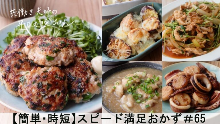 【平日５日間の晩ごはん＃65】スピード満足おかず(味噌マヨ風味の鶏つくね／イカと長芋のバター醤油炒め／豚肉と豆苗のコチュジャン炒め／鮭とさつま芋のチーズ焼き／鶏肉みぞれ煮／#japanesefood)