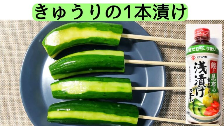 【きゅうりの1本漬け】調味料は浅漬けの素だけ｜おやつに｜熱中症対策｜漬けるだけで美味しい｜簡単レシピ#50代主婦