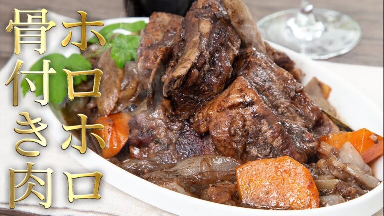 口の中でほどけます！骨付き肉スペアリブのホロホロ柔らか煮込み【 料理レシピ 】
