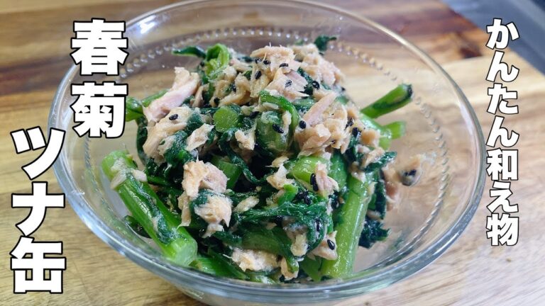 【春菊の和え物】ツナ缶と混ぜるだけで美味い【かんたんに作れますよ！】