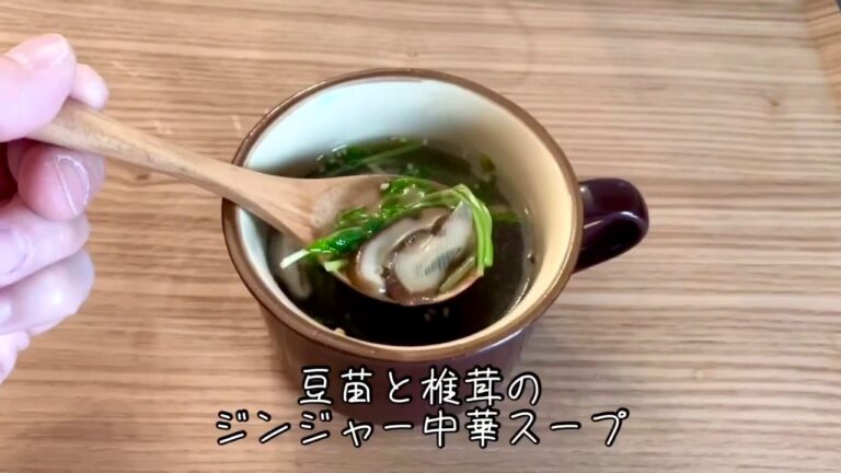 豆苗と椎茸のジンジャー中華スープ