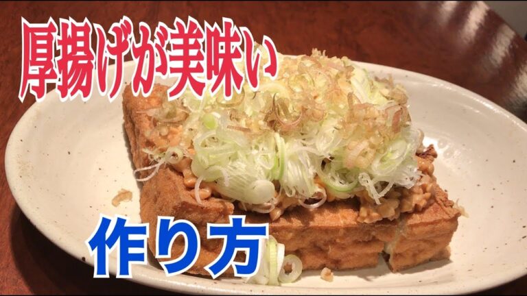 厚揚げのしこたま美味い食べ方　納豆かけ　作り方