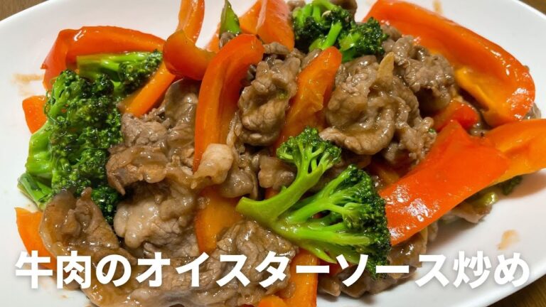 牛肉のオイスターソース炒めの作り方
