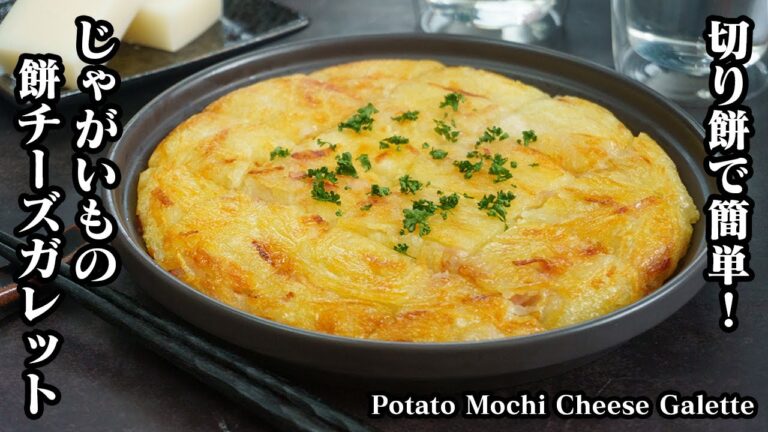 じゃがいもの餅チーズガレットの作り方☆余った切り餅で簡単！切り餅アレンジレシピ♪フライパンで切って焼くだけ♪-How to make Potato Cheese Galette-【料理研究家ゆかり】