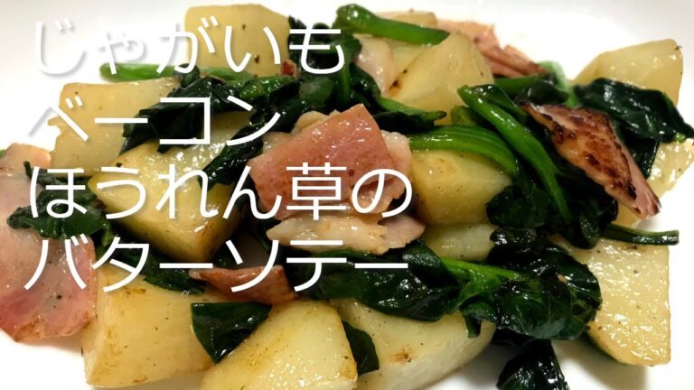 あともう一品の副菜に！いつも冷蔵庫に入っている「じゃがいもベーコンほうれん草のバターソテー」の作り方・レシピ　How to make Potato bacon spinach butter saute