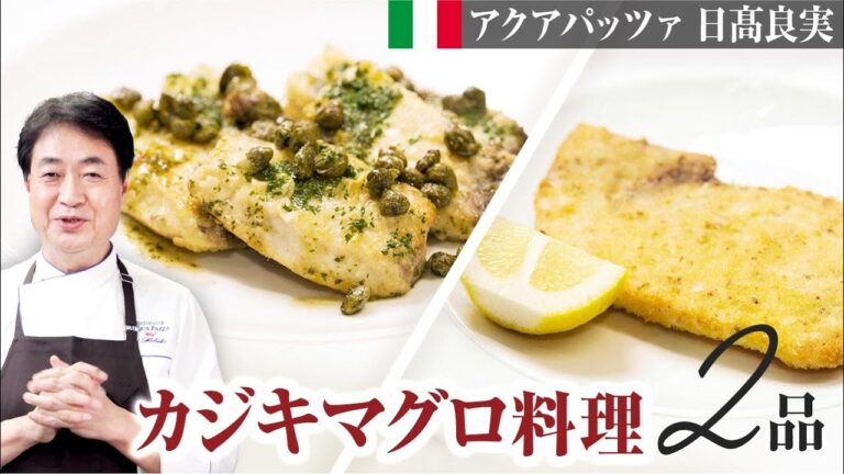 【シェフの魚料理】簡単！カジキマグロを使った絶品魚料理を２種ご紹介します