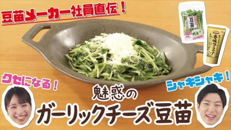 【味の素コラボ】豆苗メーカー社員直伝！『魅惑のガーリックチーズ豆苗』