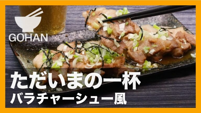 【簡単レシピ】焼肉用豚バラ肉をレンチンで！『バラチャーシュー風』の作り方 【男飯】