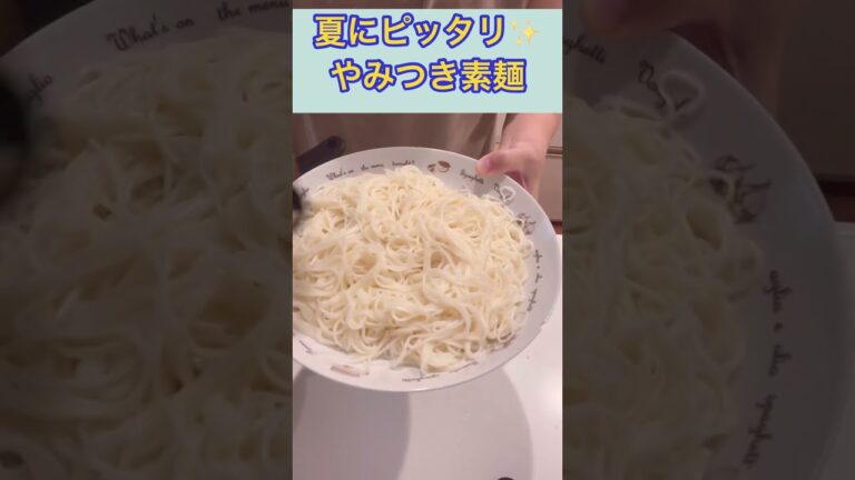 素麺アレンジ👍✨食欲そそる味😋‼️ #cooking #飯テロ #おつまみ #そうめんアレンジ #素麺