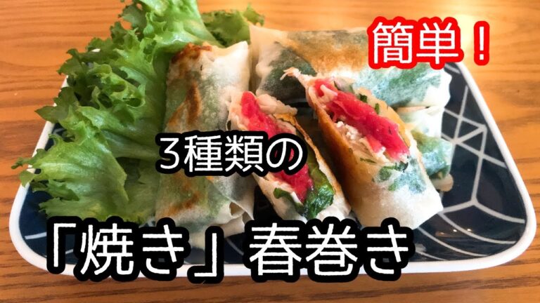 揚げない春巻き3種類。ヘルシー節約時短レシピ。梅ささみ大葉、チーズささみ大葉、エビ椎茸はんぺん。お弁当にも、おつまみにも。