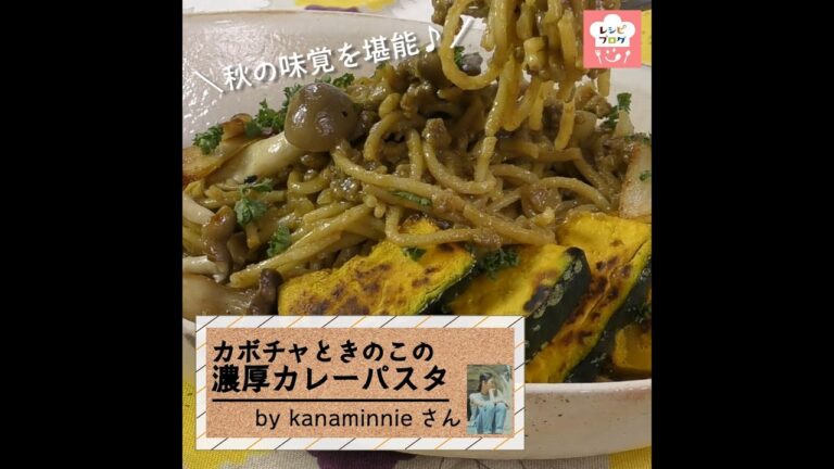 秋の味覚たっぷり♪「かぼちゃときのこの濃厚カレーパスタ」