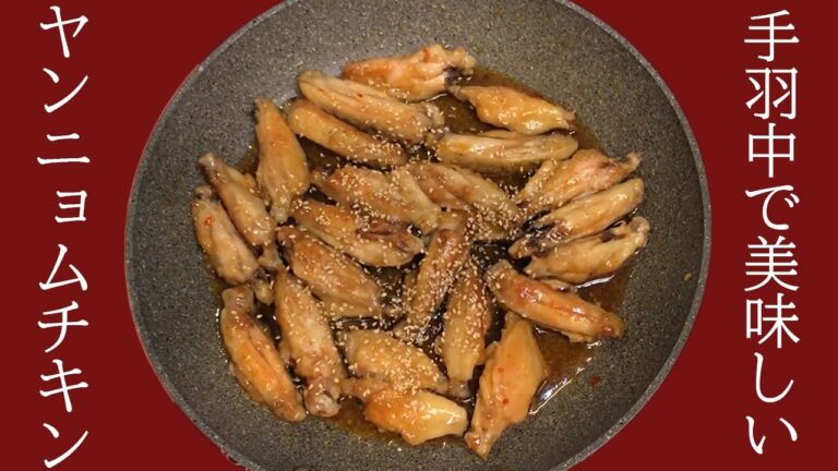 【やみつき】ヤンニョムチキン【簡単おつまみ】