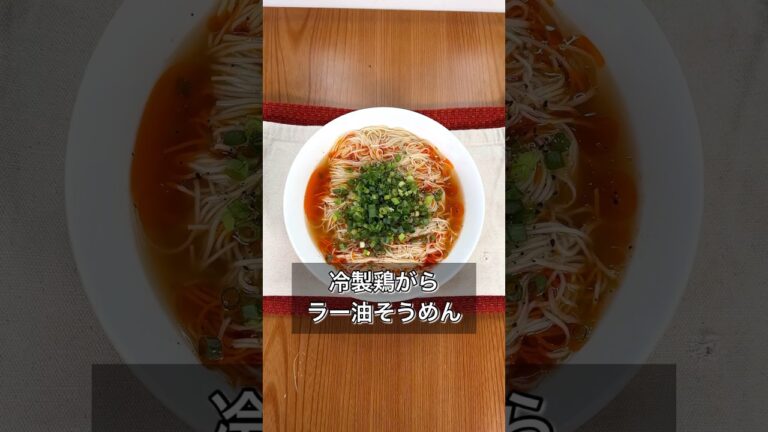 【冷製鶏がらラー油そうめん】