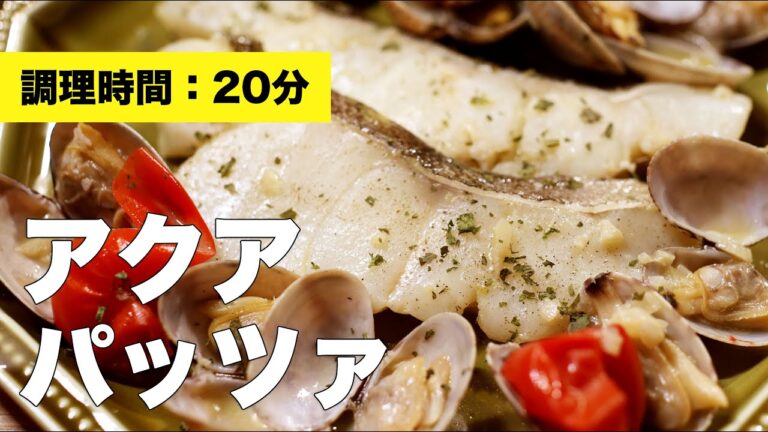 【レシピ】アクアパッツァ【切り身】