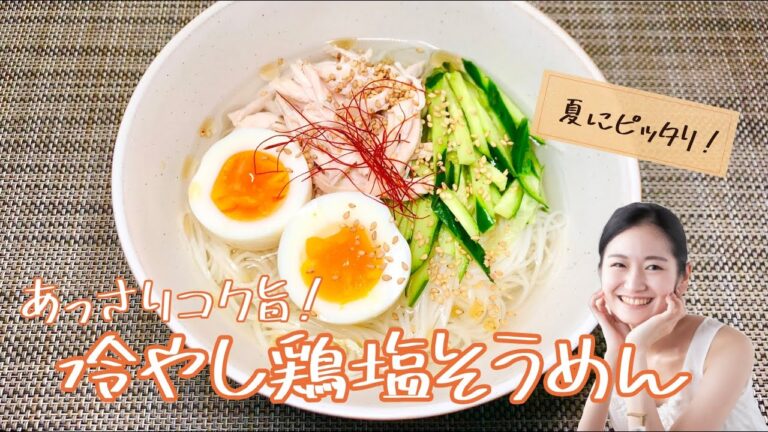 あっさりコク旨！冷やし鶏塩そうめん 《簡単らくらくクッキング》