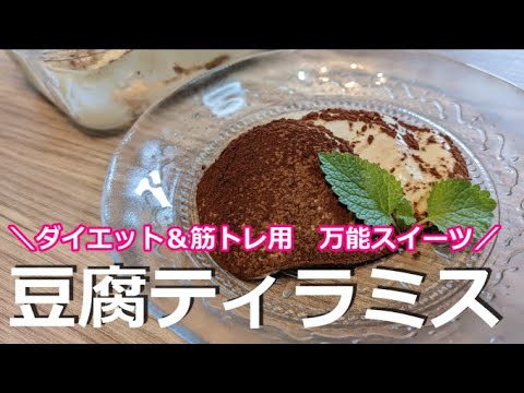 【ダイエット】生クリーム、卵不使用！混ぜるだけ！簡単ヘルシー豆腐ティラミス