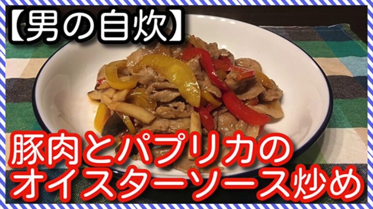 【男の自炊】#75 豚肉とパプリカのオイスターソース炒め “Stir-fried Pork & Bell Pepper with Oyster Sauce”