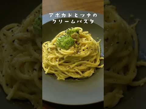 一度食べたら忘れられない！【アボカドとツナのクリームパスタ】レシピ