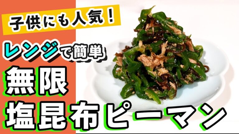 【塩昆布無限ピーマン】子供も大好き！塩昆布で美味しいピーマンレシピ