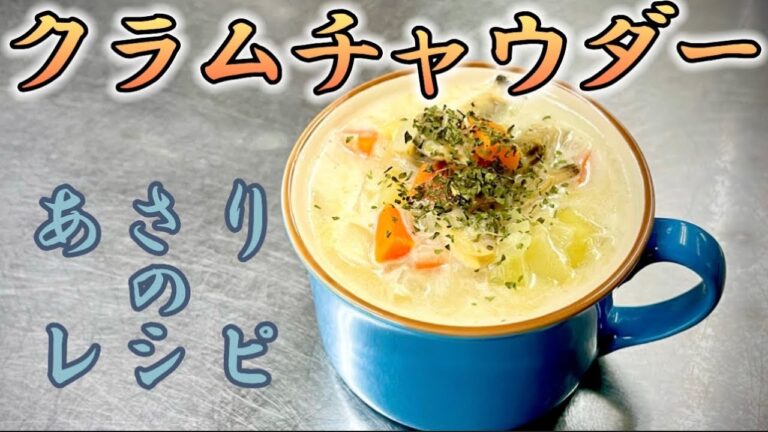 女将のクラムチャウダー あさりのむき身で簡単レシピ
