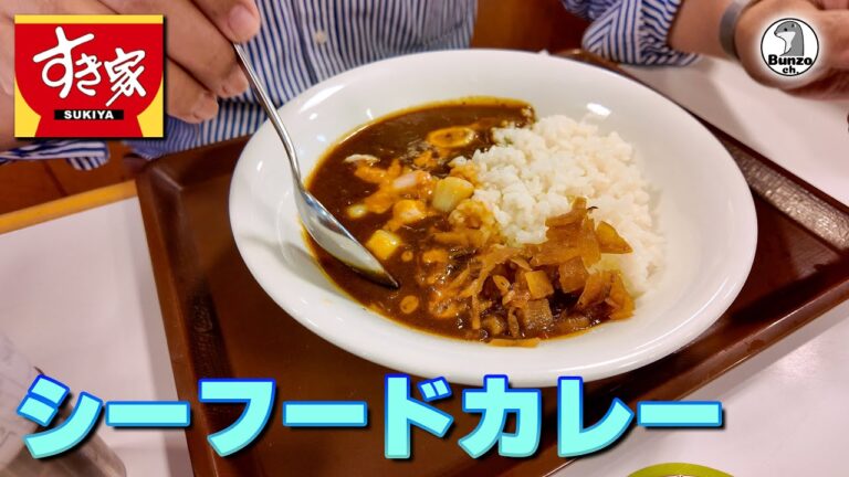 すき家のシーフードカレー