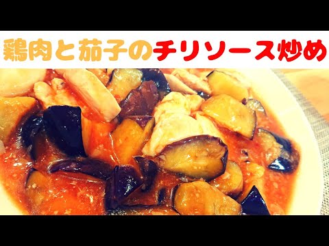 鶏むね肉と茄子のチリソース炒め【節約レシピ】