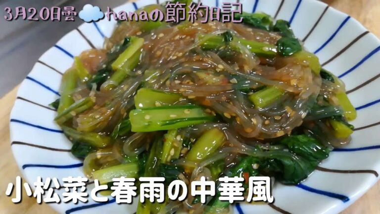 小松菜と春雨の中華風　毎日の惣菜　簡単時短節約料理