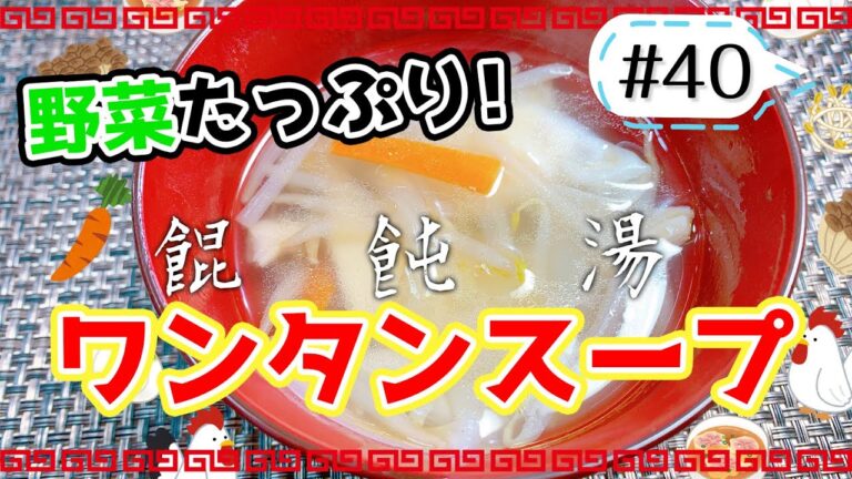 つるっと食べれて栄養たっぷり！ワンタンスープ！【健康料理#40】