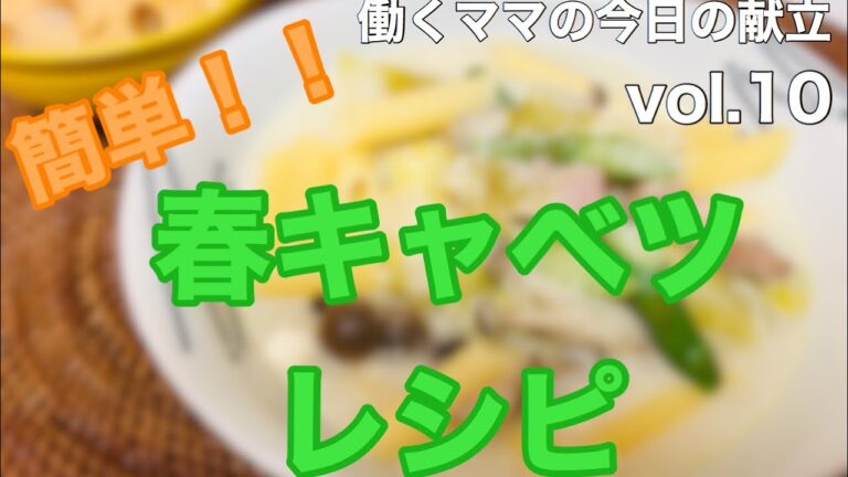 【春キャベツ】簡単献立‼︎クリームスープパスタ