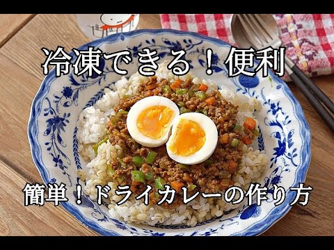 【節約レシピ】家庭料理の定番！ドライカレーの作り方