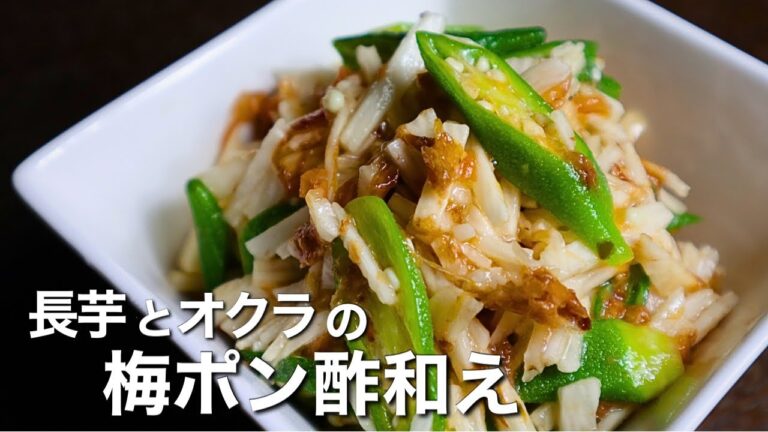 さっぱり！旨い！ダイエットにもなるヘルシー料理【長芋とオクラの梅ポン酢和え】