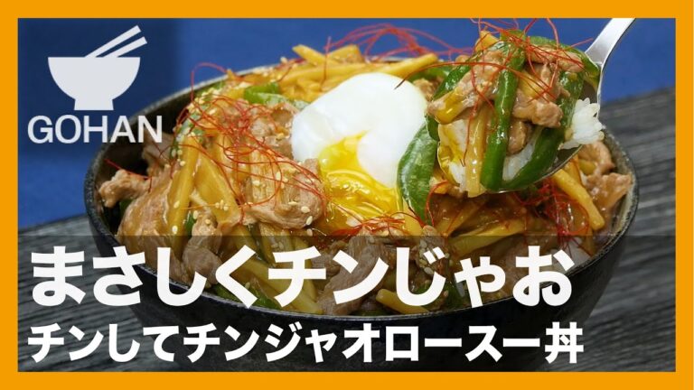 【簡単レシピ】まさしくチンじゃお『チンしてチンジャオロースー丼』の作り方【男飯】