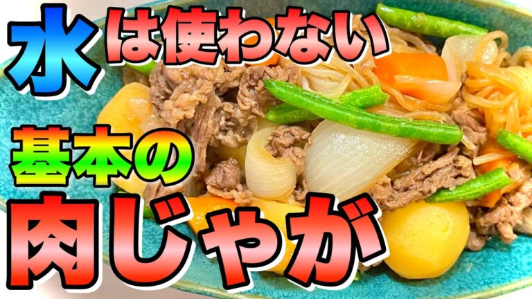 【和食】水は使わない！基本の肉じゃが【レシピ】♯30