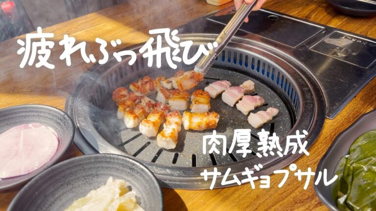 カリカリの分厚いサムギョプサルが疲れ忘れさせるおいしさだった