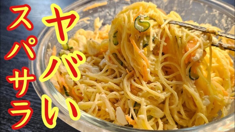 うめえ！！ボールごとくれ！！と叫ばれるほど旨い、塩が決め手の【至高を越えたスパサラ】