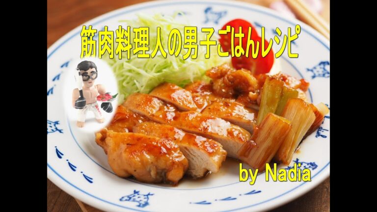 鶏むね肉の香味照り焼き
