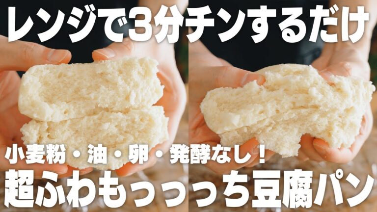 【ダイエット】材料3つ。豆腐を混ぜてチンするだけ！超簡単もちもち豆腐パン【小麦粉不使用】