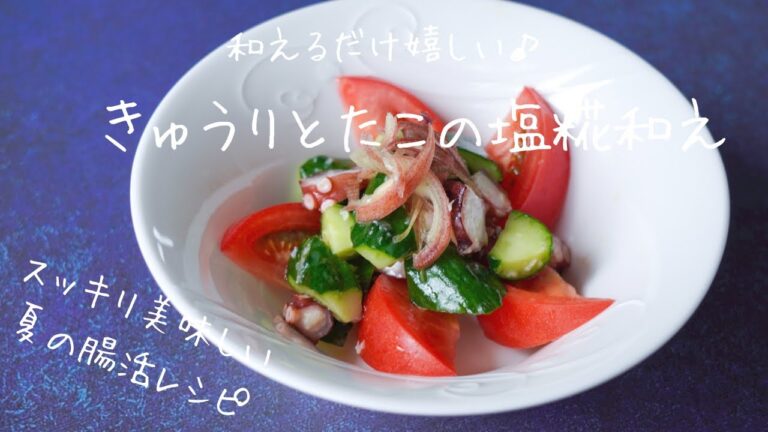 きゅうりとたこの塩糀和え