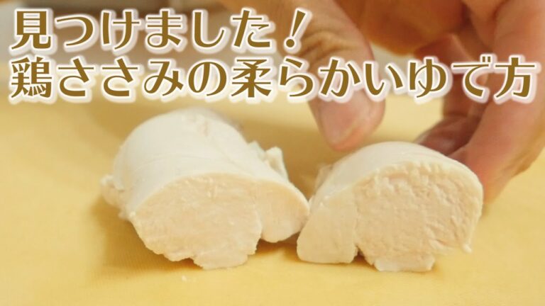 決定版‼１番柔らかいささみのゆで方#357