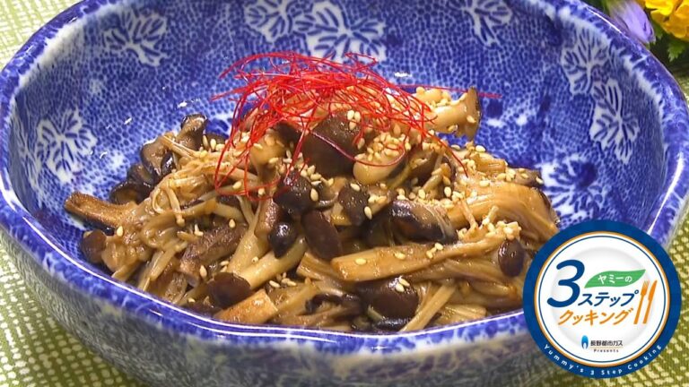 【ヤミーの3ステップクッキング】3種のきのこのナムル（2020年9月30日放送）
