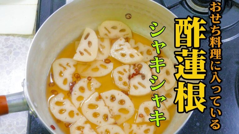 おせち料理に入っている！酢レンコンを作ります＠シャキシャキとして ウマいです