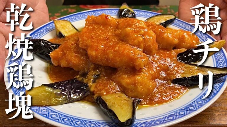 【鶏チリ】みなさんはまだエビですか？やわらか鶏むね肉にチリソースの圧倒的うまさ！