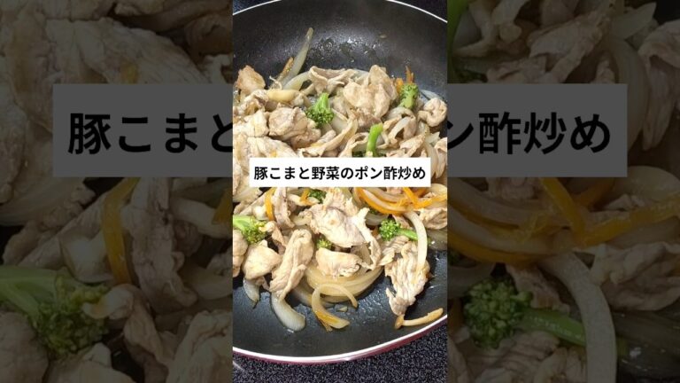 豚こまと野菜のポン酢炒め　#豚こま