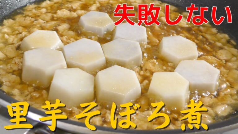 【里芋のおいしい食べ方】失敗しない、里芋そぼろ煮の作り方