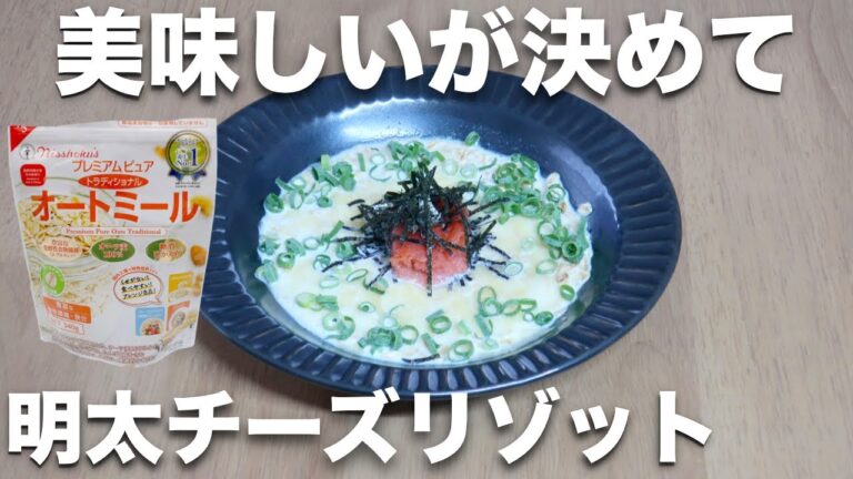 【オートミールレシピ】絶対美味しい！明太チーズリゾット【ダイエット】
